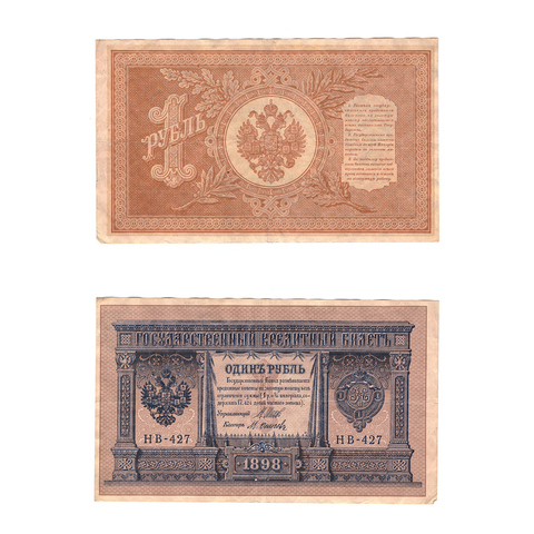 Кредитный билет 1 рубль 1898 Шипов Осипов (серия НВ-427) VF