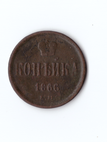 Копейка 1866 ЕМ А2