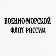 Купить Футболка ВМФ (белая) в Магазине тельняшек