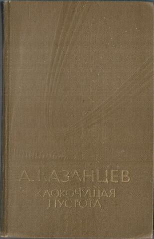 Клокочущая пустота