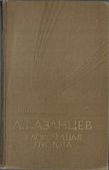 Клокочущая пустота