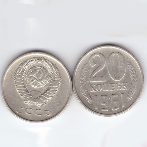 20 копеек 1961 года. VF