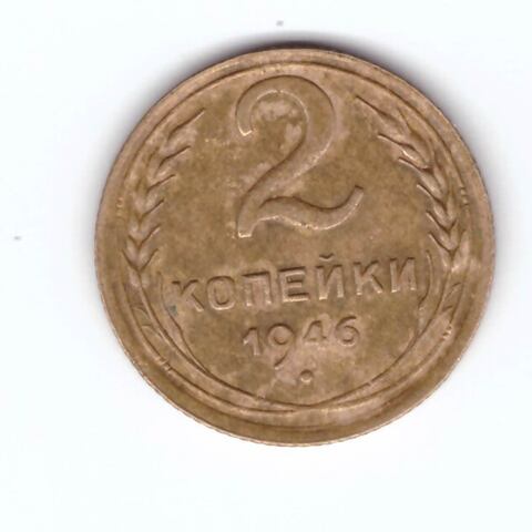 2 копейки 1946 VF