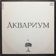 Аквариум / Аквариум (LP)