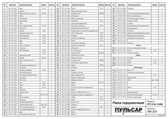 Упор ПУЛЬСАР ПТ210-1500 (расширитель) (791-271-011)