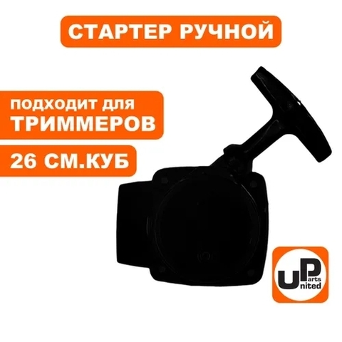 Стартер UNITED PARTS для триммеров 26 куб.см. без 
