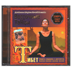 Сборник / Восточные Танцы. Тибет (CD)