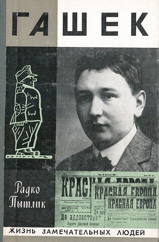 Гашек. Документальное повествование