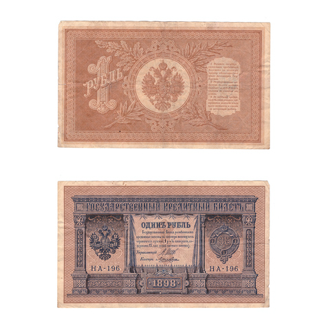 Кредитный билет 1 рубль 1898 Шипов Ложкин (серия НА-196) VF