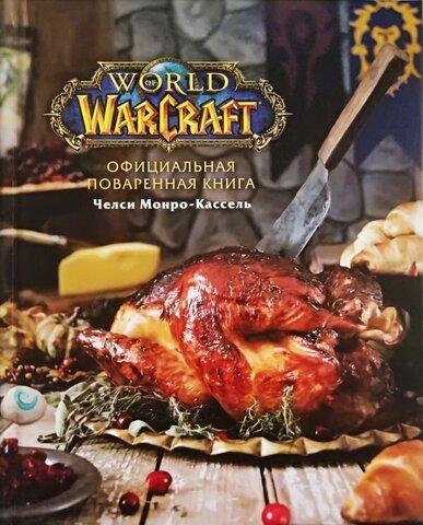 Официальная поваренная книга World of Warcraft