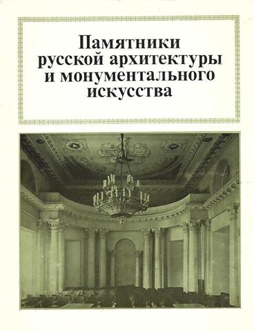 Памятники русской архитектуры и монументального искусства. Стиль, атрибуции, датировки