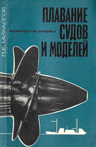 Плавание судов и моделей