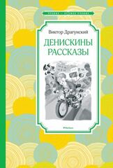 Денискины рассказы