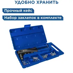 Заклепочник одноручный КОБАЛЬТ 260 мм, заклепки 2,4-3,2-4,0-4,8 мм, кейс (243-493)