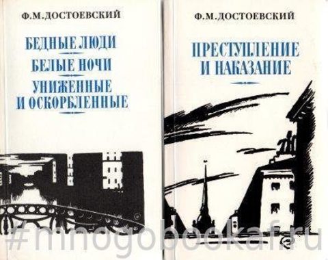 Достоевский. Сочинения в двух томах