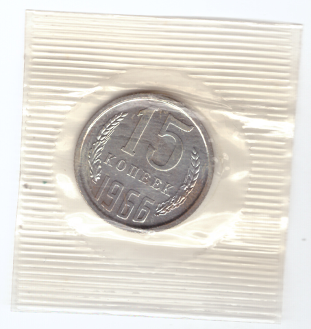 15 копеек 1966 года из набора UNC в банковской запайке