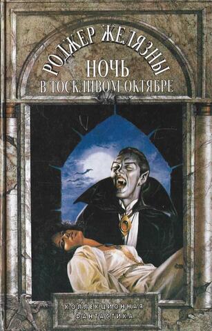 Ночь в тоскливом октябре