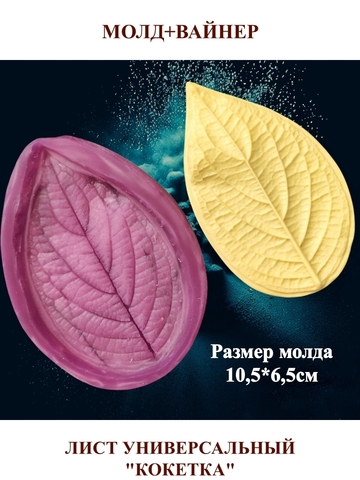 Молд пластиковый+вайнер силиконовый 