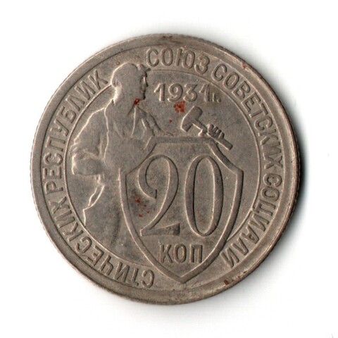 20 копеек 1931 год (VF)