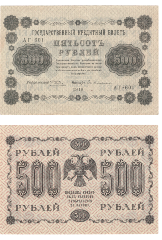 500 рублей 1918 г. Гейльман. АГ-601. VF-XF (3)