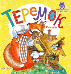 Теремок. Сказки