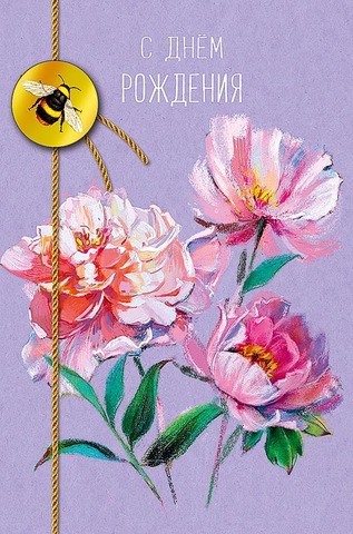 Открытка С днем рождения, Цветы и пчела на сиреневом