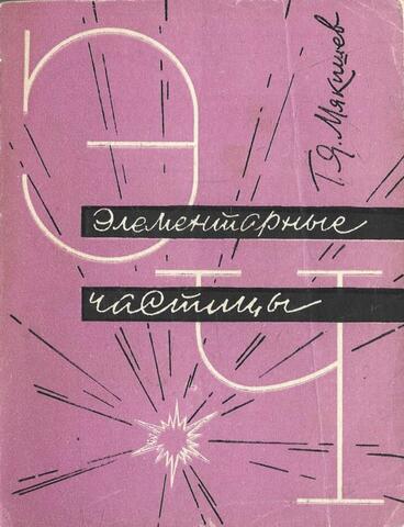 Элементарные частицы