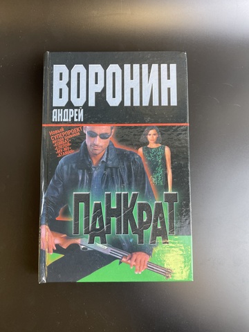 Книга Андрей Воронин. Панкрат. Минск. Современный литератор, 2003