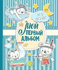 Мой первый альбом (для мальчиков). От 0 до 3 лет