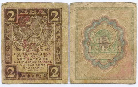 Расчетный знак 2 рубля 1919 год. РСФСР. VG