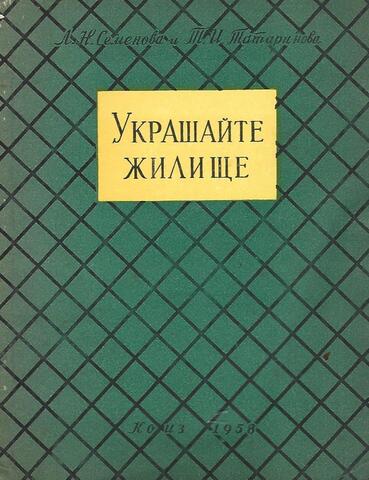 Украшайте жилище