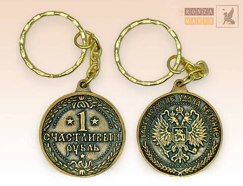 брелок Счастливый рубль