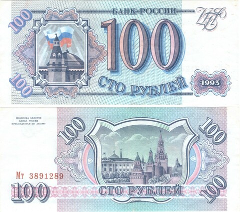 100 рублей 1993 XF-