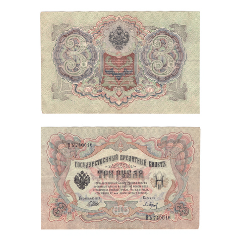 Кредитный билет 3 рубля 1905 Шипов Барышев (серия ВЪ 740016) VF