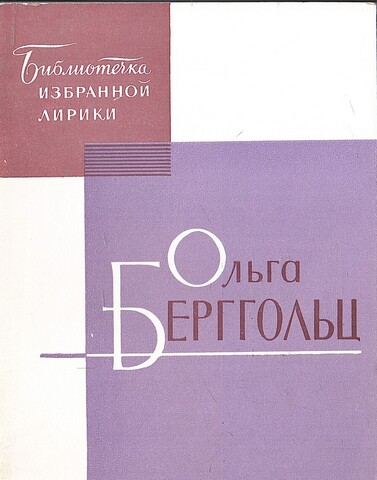 Берггольц. Избранная лирика