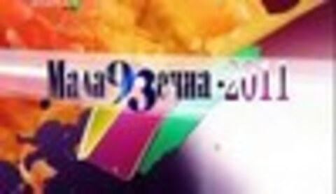 ХI Национальный фестиваль белорусской песни и поэзии Молодечно 2011 , Молодечно.РОК / Маладзечна 2011, Мaladechno.Rok