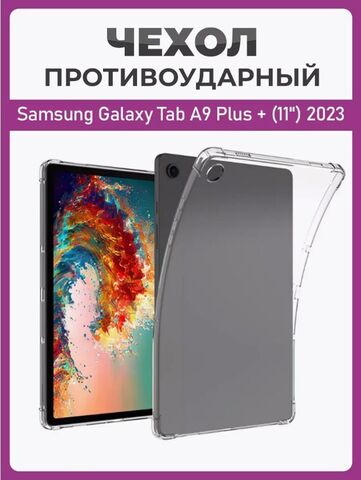 Чехол накладка противоударный для планшета Samsung Galaxy Tab A9 Plus + (11") 2023 прозрачный
