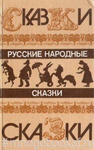 Русские народные сказки