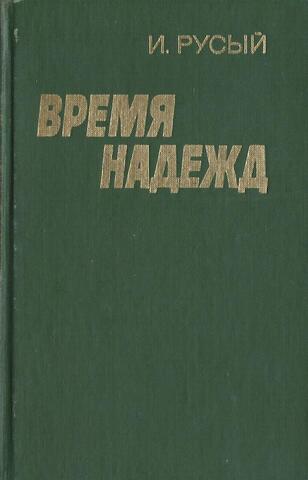 Время надежд