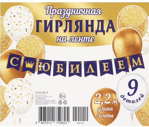 Гирлянда С Юбилеем! 220 см.