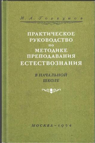Практическое руководство по методике преподавания естествознания в начальной школе