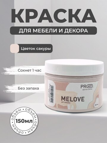 Акриловая меловая матовая краска MELOVE, №33 Цветок сакуры, ProArt