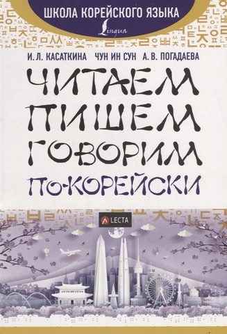 Читаем, пишем, говорим покорейски + аудиоприложение LECTA