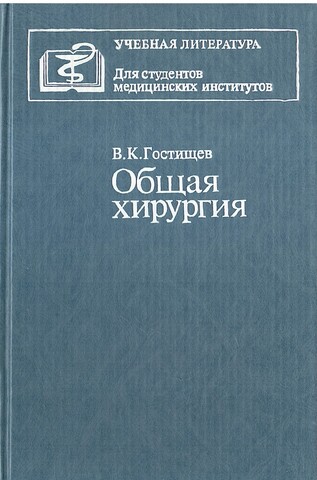 Общая хирургия