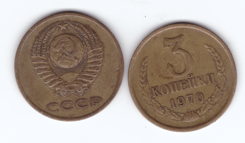 3 копейки 1970 года. VF