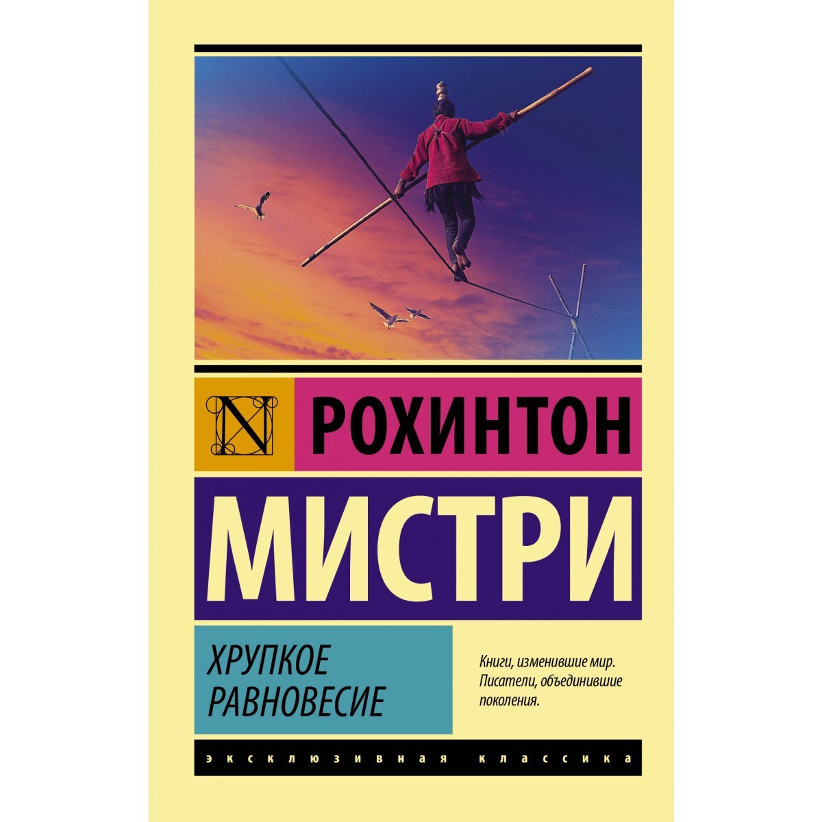 Хрупкое равновесие. Хрупкое равновесие Рохинтон Мистри. Хрупкое равновесие Рохинтон Мистри книга. Хрупкое равновесие. Книга 1. Хрупкое равновесие Автор.