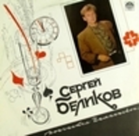 Сергей Беликов - Дискография 1985-2016