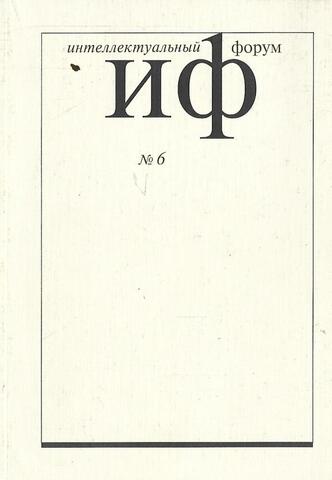 Интеллектуальный форум: Международный журнал. - 2001. - N 6