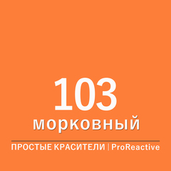 Цвет 103* морковный (ProReactive)