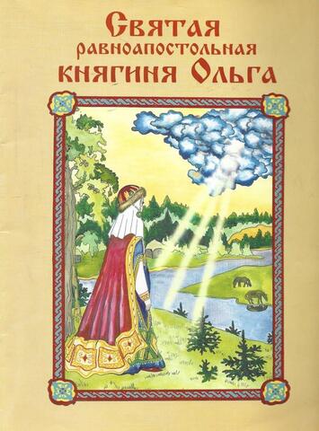 Святая равноапостольная  княгиня Ольга